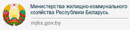 Министерство жилищно-коммунального хозяйства Республики Беларусь