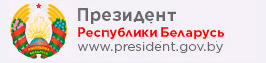 Официальный интернет-портал Президента Республики Беларусь