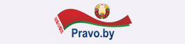 Национальный правовой интернет-портал Республики Беларусь