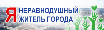 Я неравнодушный житель города
