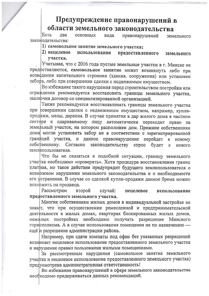 Предупреждение правонарушений в области земельного законодательства