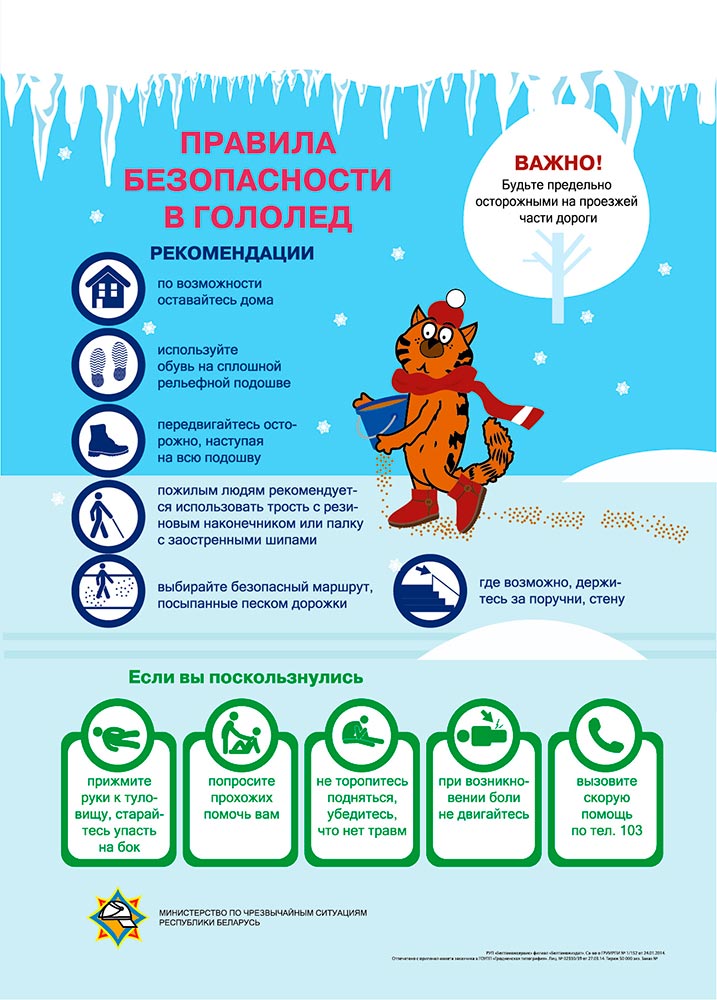 Правила безопасности в гололед